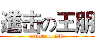 進击の王朋 (attack on SB)