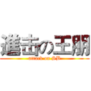進击の王朋 (attack on SB)