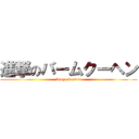 進撃のバームクーヘン (kouya koudou)