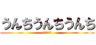 うんちうんちうんち (うーんち！)