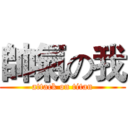 帥氣の我 (attack on titan)