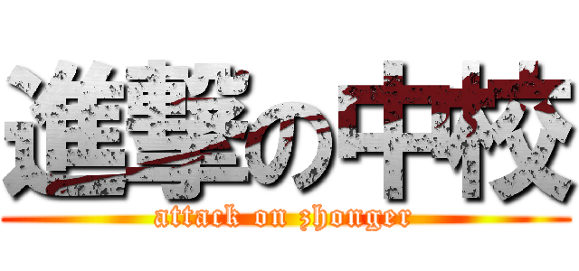 進撃の中校 (attack on zhonger)