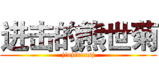 进击的熊世菊 (jinjidexsj)