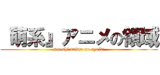『萌系』アニメの領域 (muashi anime no ryoiki)