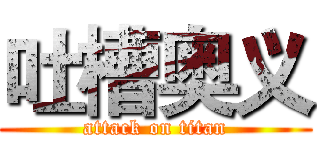 吐槽奥义 (attack on titan)