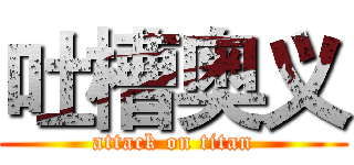 吐槽奥义 (attack on titan)
