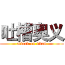 吐槽奥义 (attack on titan)