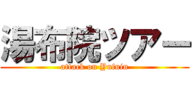 湯布院ツアー (attack on Yufuin)