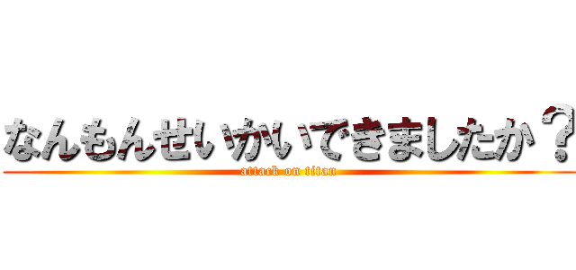 なんもんせいかいできましたか？ (attack on titan)