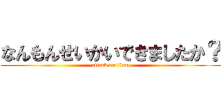 なんもんせいかいできましたか？ (attack on titan)
