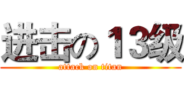 进击の１３级 (attack on titan)