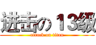 进击の１３级 (attack on titan)