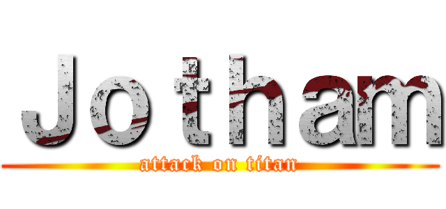 Ｊｏｔｈａｍ (attack on titan)