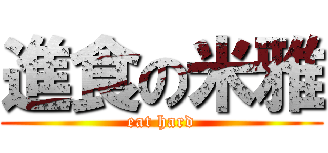 進食の米雅 (eat hard)