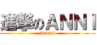 進撃のＡＮＮＩ (ANNI)