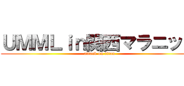 ＵＭＭＬｉｎ関西マラニック (attack on titan)