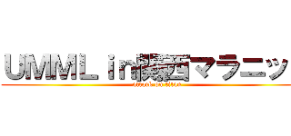 ＵＭＭＬｉｎ関西マラニック (attack on titan)