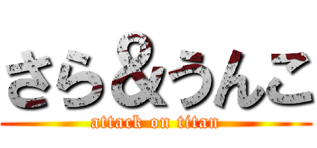 さら＆うんこ (attack on titan)