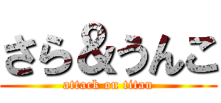 さら＆うんこ (attack on titan)