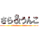 さら＆うんこ (attack on titan)