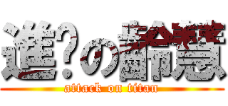 進擊の齡慧 (attack on titan)
