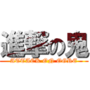 進撃の鬼 (ATTACK ON OGRE)