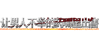 让男人不举的药哪里出售 (让男人不举的药哪里出售【电-186x2687x6963-Q278180069元-吉-药-业】我们做的是长期生意,靠的是老客户长期支持 http://sngk.net/kxRX4i
)