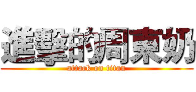 進擊的周東奶 (attack on titan)