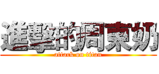 進擊的周東奶 (attack on titan)