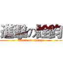 進擊の詮鈞 (attack on change)