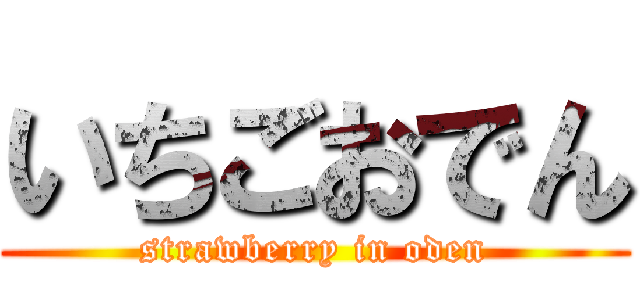 いちごおでん (strawberry in oden)