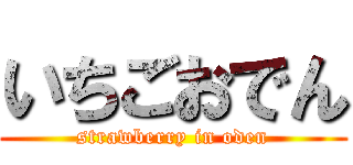 いちごおでん (strawberry in oden)