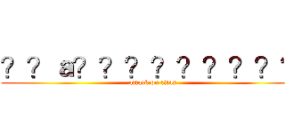 ？？ａ？？？？？？？？？ (attack on titan)