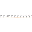 ？？ａ？？？？？？？？？ (attack on titan)