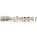 進撃のｃｈｏｐｐｅｒ (joe)