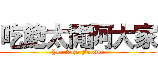 吃飽太閒阿大家 (You Guys Fu Gue)