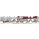 吃飽太閒阿大家 (You Guys Fu Gue)