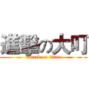 進擊の大叮 (attack on titan)
