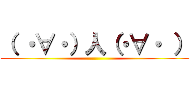 （ ・∀・）人（・∀・ ） ()
