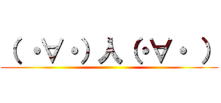 （ ・∀・）人（・∀・ ） ()