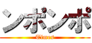 ンポンポ (Times)