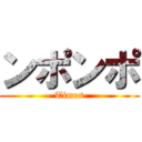 ンポンポ (Times)