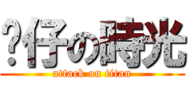 靚仔の時光 (attack on titan)