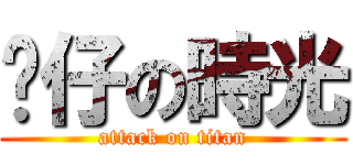 靚仔の時光 (attack on titan)