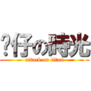 靚仔の時光 (attack on titan)