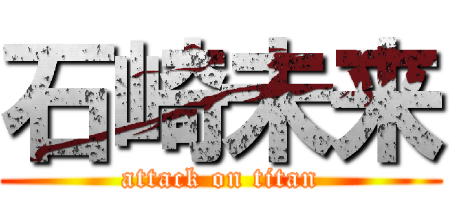 石崎未来 (attack on titan)