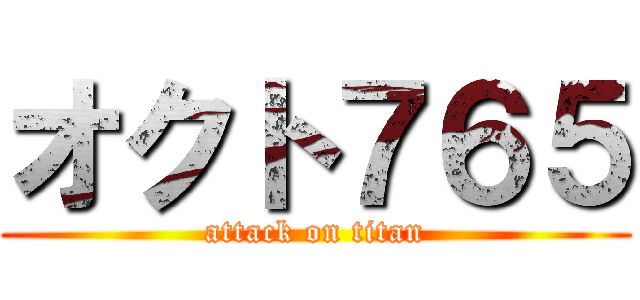 オクト７６５ (attack on titan)