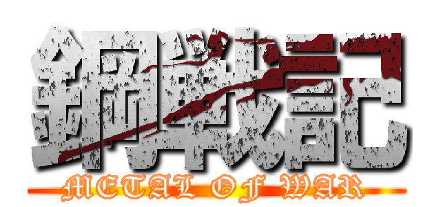 鋼戦記 (METAL OF WAR)