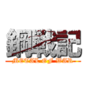 鋼戦記 (METAL OF WAR)