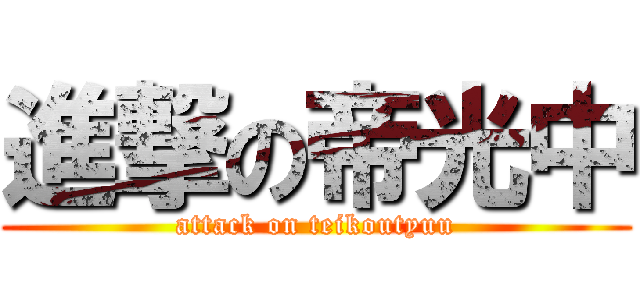 進撃の帝光中 (attack on teikoutyuu)